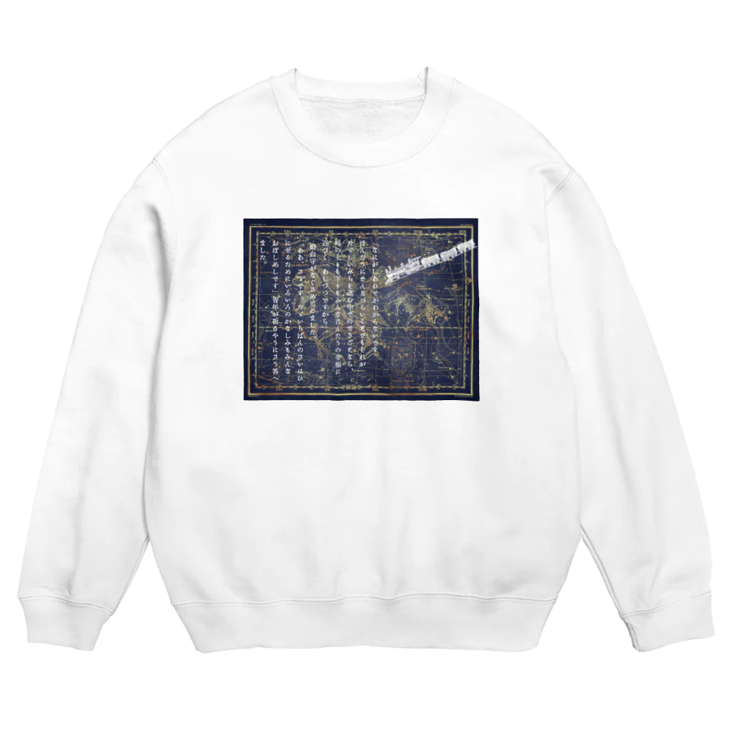 海賊猫 cocoの『銀河鉄道の夜』④「ほんたうのさいはひ」 Crew Neck Sweatshirt