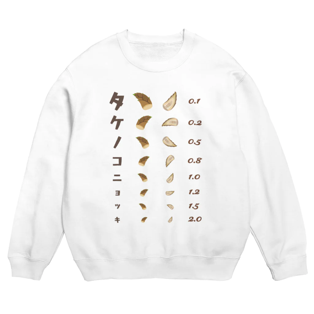 kg_shopのタケノコニョッキ【視力検査表パロディ】 Crew Neck Sweatshirt