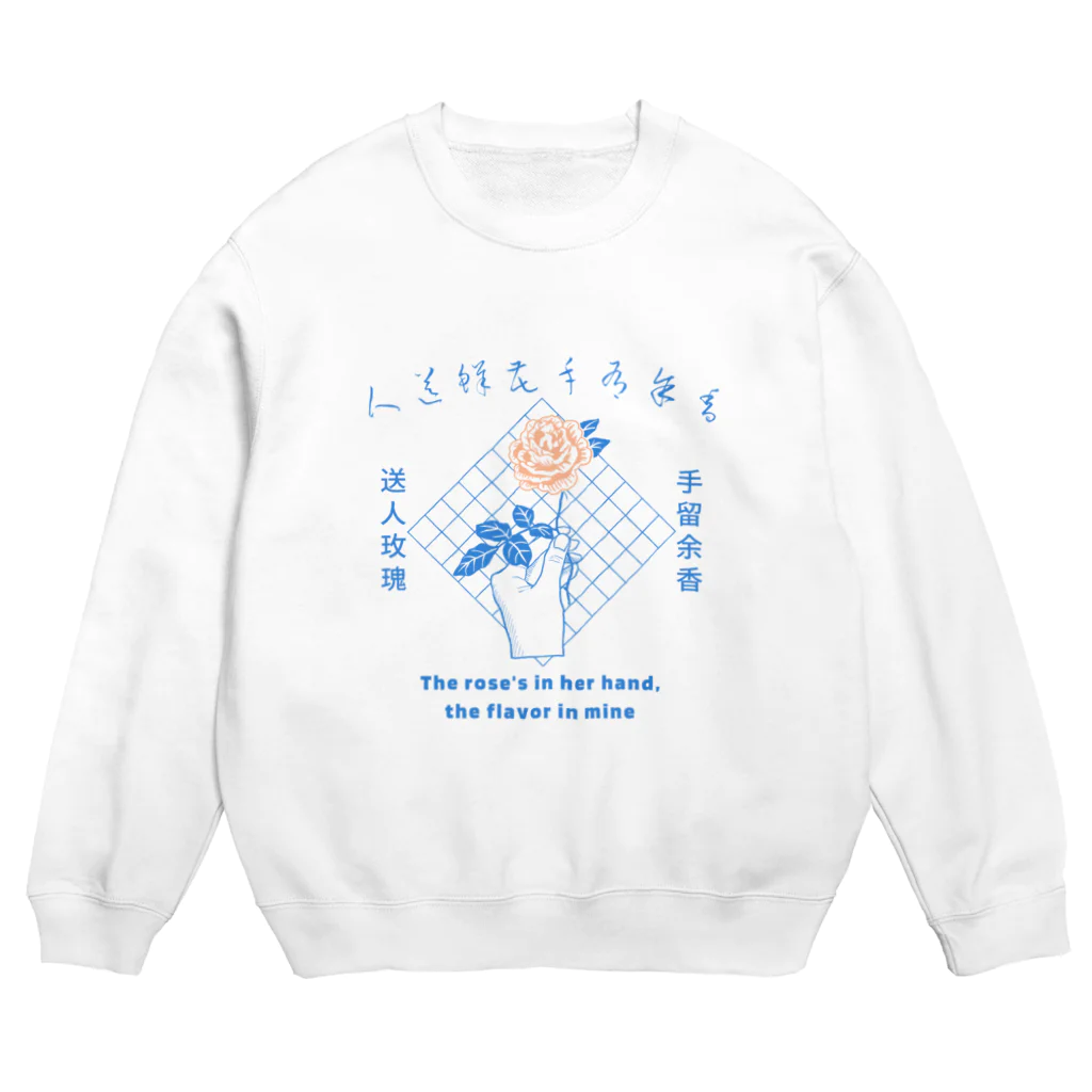 いろはにほへと店の送人玫瑰 手留余香 Crew Neck Sweatshirt