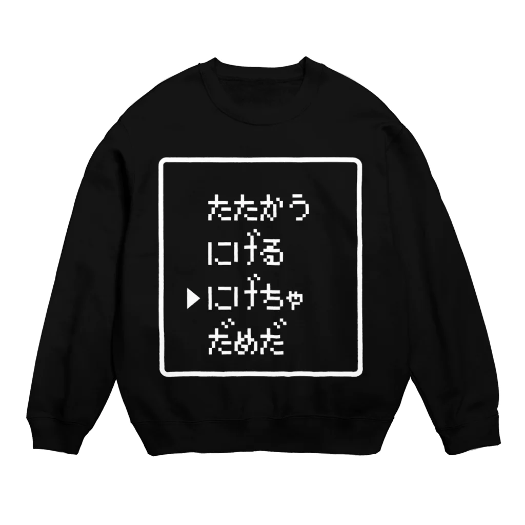 レトロゲーム・ファミコン文字Tシャツ-レトロゴ-のたたかう にげる にげちゃだめだ 白ロゴ Crew Neck Sweatshirt