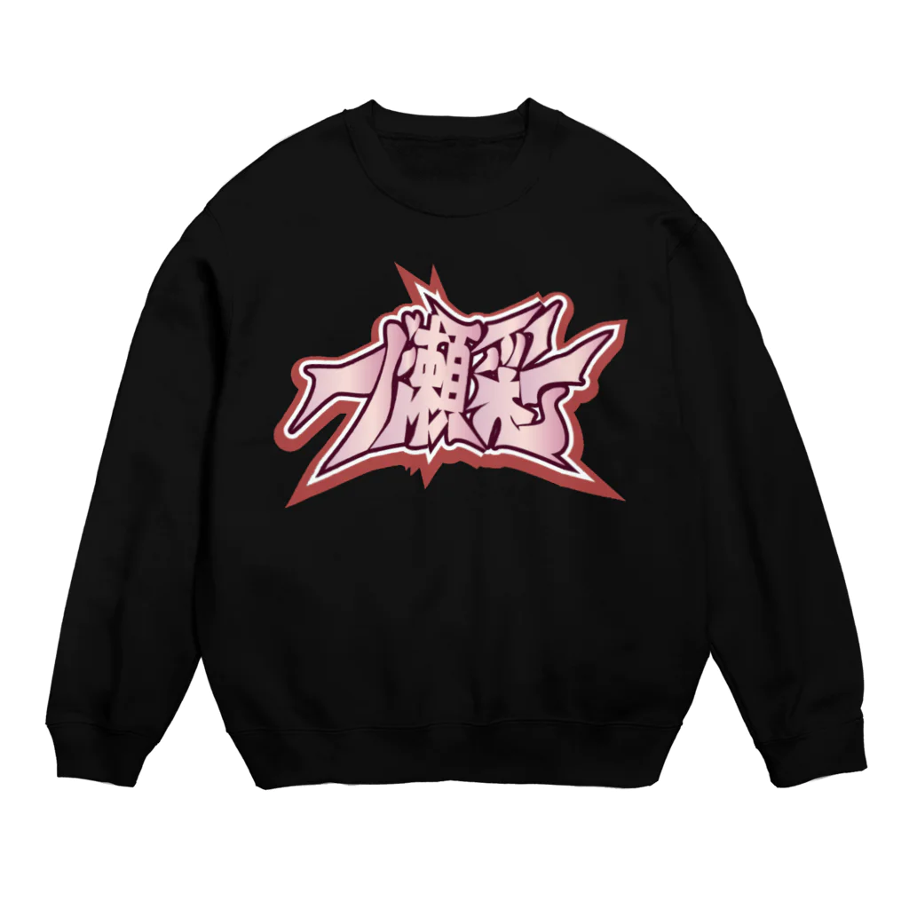 🤍一ノ瀬 彩 🐇⸒⸒ suzuri支店🤍の一ノ瀬彩_壁文字風/LOGO Crew Neck Sweatshirt