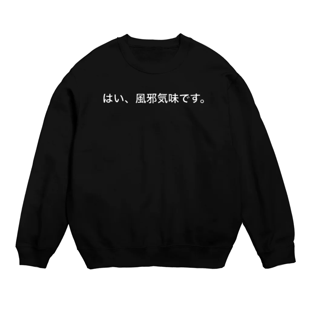 ninomiya.の「はい、風邪気味です。」 Crew Neck Sweatshirt