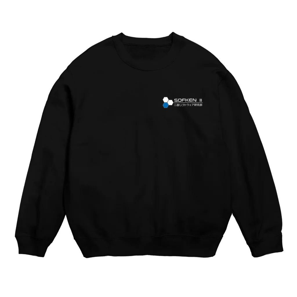 二部ソフトウェア研究部のsofken2ロゴ(Black) Crew Neck Sweatshirt