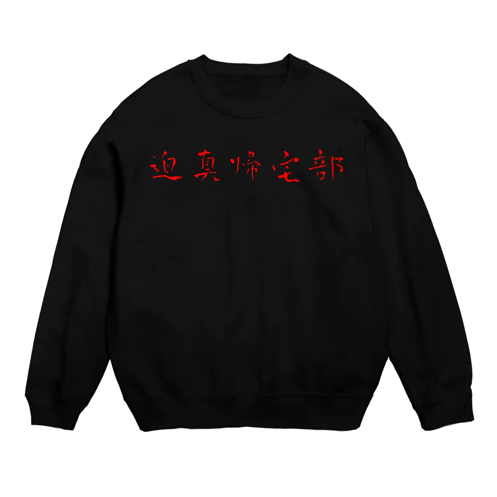 xjvsの迫真帰宅部 Crew Neck Sweatshirt