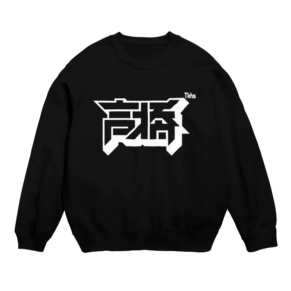 中央町戦術工芸　旧グラフィック局跡地の高橋 Crew Neck Sweatshirt