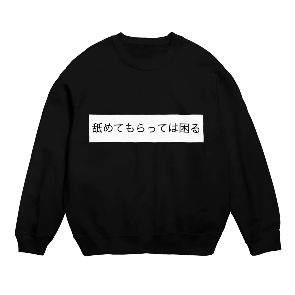 紫屋-vampire-の「舐めてもらっては困る」 Crew Neck Sweatshirt