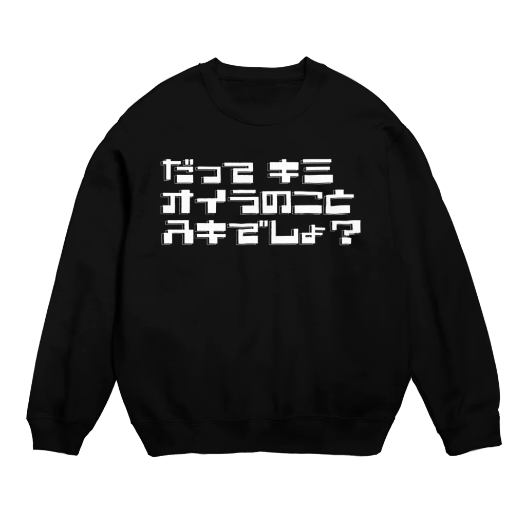 TarCoon☆GooDs - たぁくーんグッズのだってキミ オイラのこと スキでしょ？ | 白文字 Crew Neck Sweatshirt