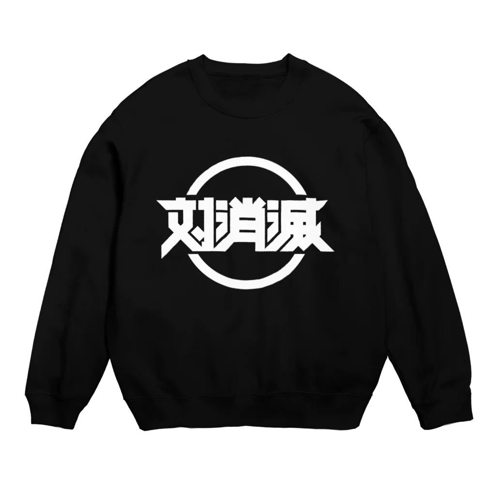 中央町戦術工芸　旧グラフィック局跡地の対消滅 Crew Neck Sweatshirt