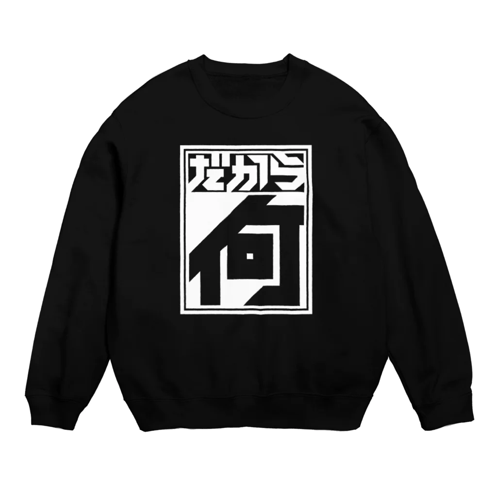 中央町戦術工芸　旧グラフィック局跡地のだから何 Crew Neck Sweatshirt