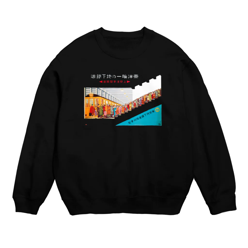 Nursery Rhymes  【アンティークデザインショップ】の上野浅草線開通 - 東洋唯一の地下鉄道 Crew Neck Sweatshirt