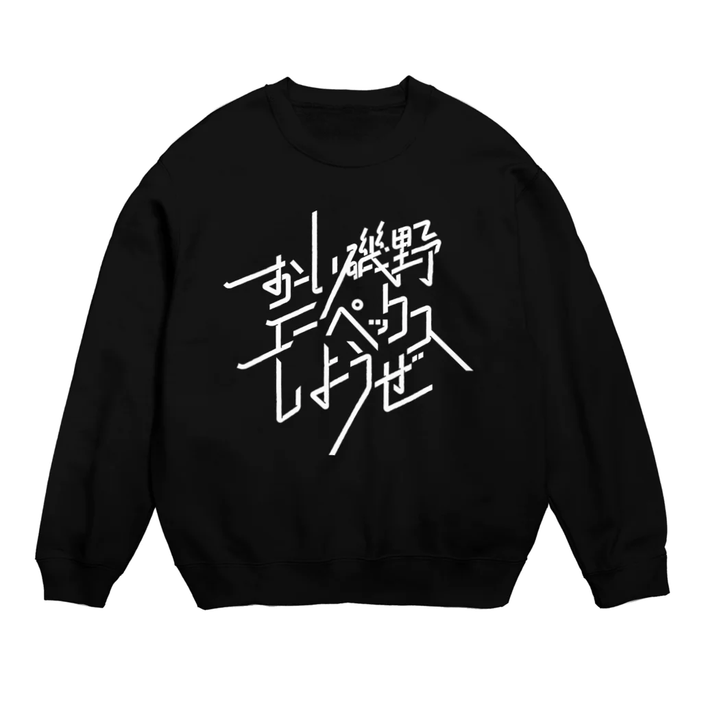 Drecome_Designのおーい磯野、エーペックスしようぜ Crew Neck Sweatshirt