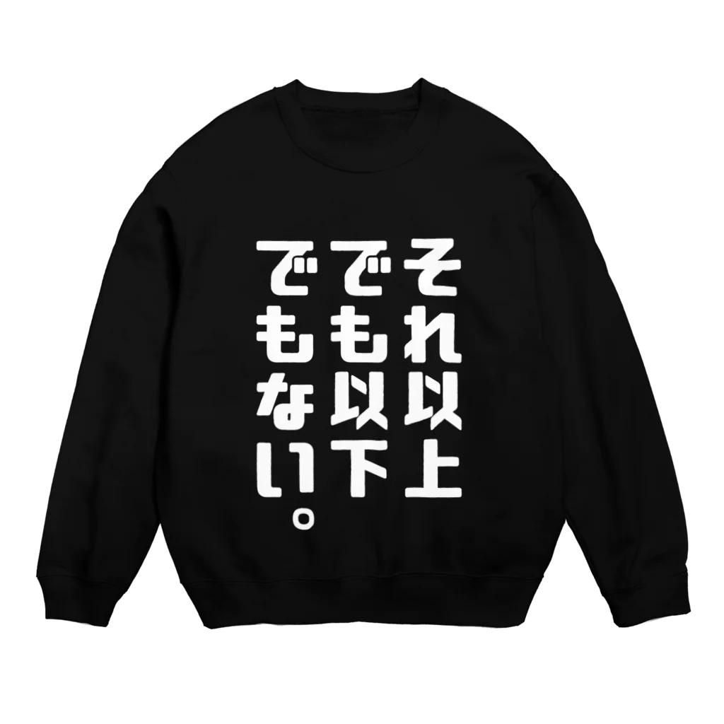 伊達一詔の公式グッズのそれ以上でも以下でもない。（濃色） Crew Neck Sweatshirt