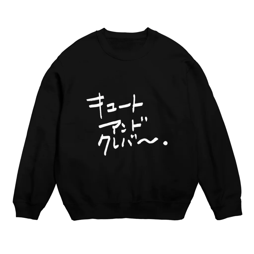 ハヤカワ五味のキュートアンドクレバー NEW白 Crew Neck Sweatshirt