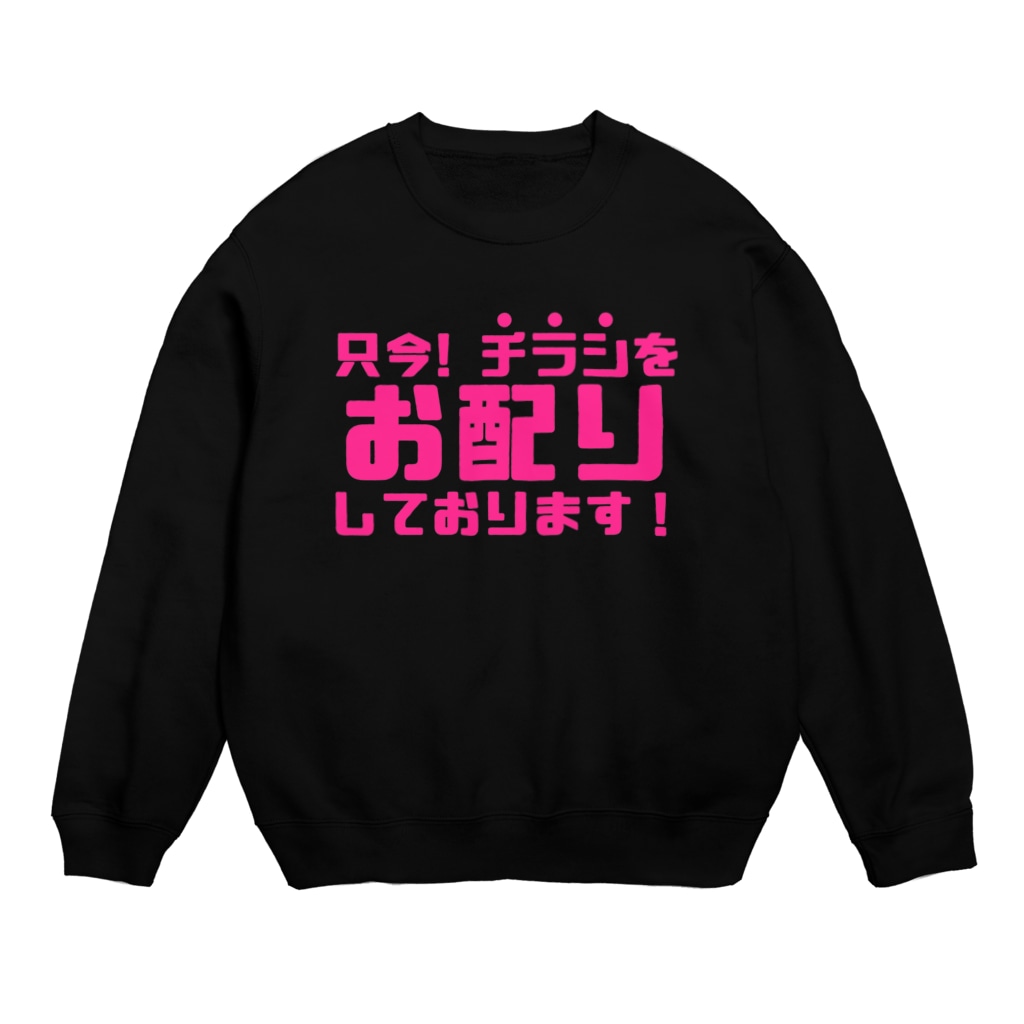 伊達一詔の公式グッズの只今！チラシお配りしております！ Crew Neck Sweatshirt