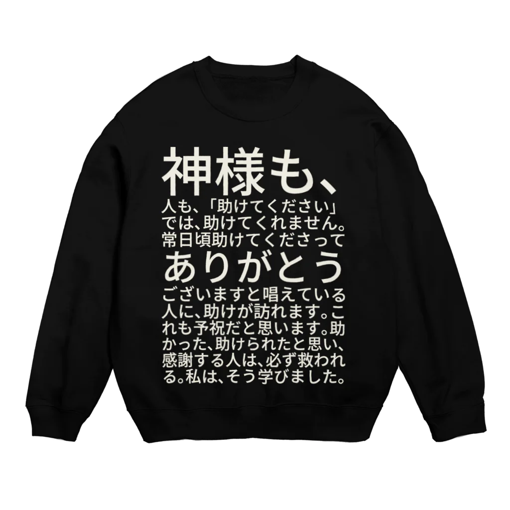 ミラくまの白文字バージョン神様も、人も、「助けてください」では、助けてくれません。 Crew Neck Sweatshirt