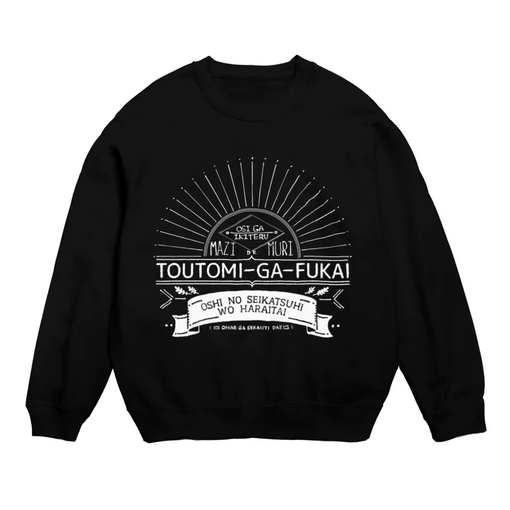 ほのきだのTOUTOMI-GA-FUKAI 暗色 Crew Neck Sweatshirt