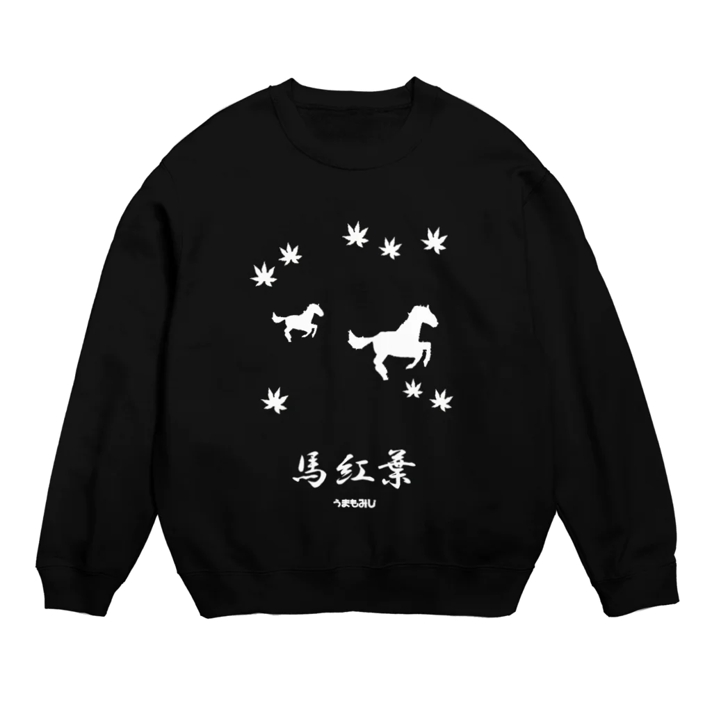 はずれ馬券屋の馬イラスト018 馬紅葉 白 Crew Neck Sweatshirt