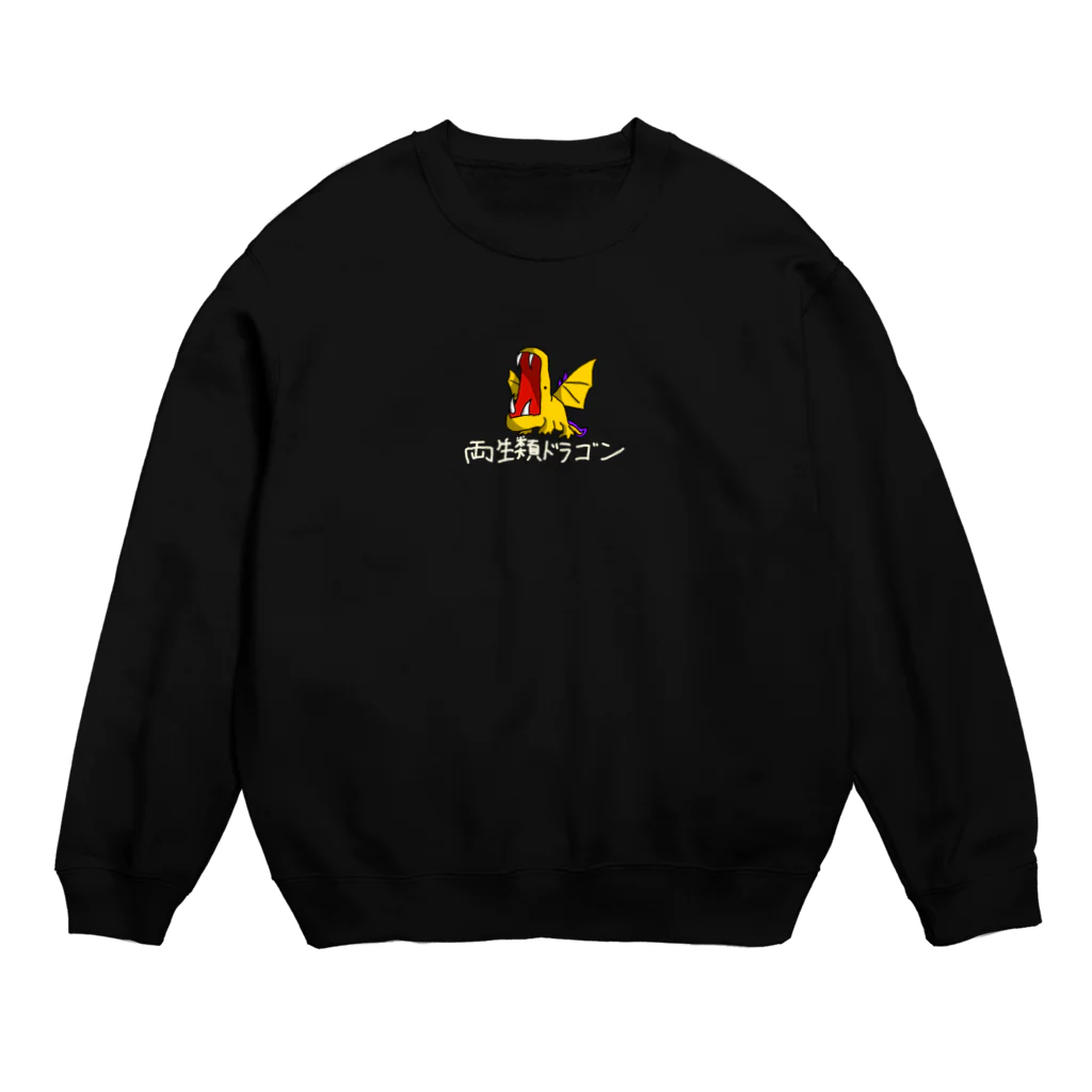 つなホーク🦜🐊🦅🦉の両生類ドラゴン Crew Neck Sweatshirt