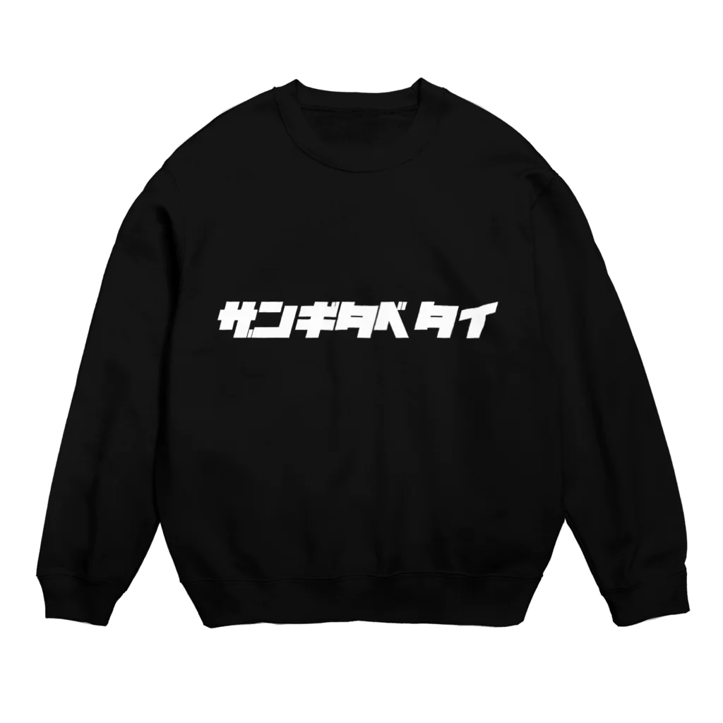 ザン活.comアイテムショップのザンギタベタイ Crew Neck Sweatshirt