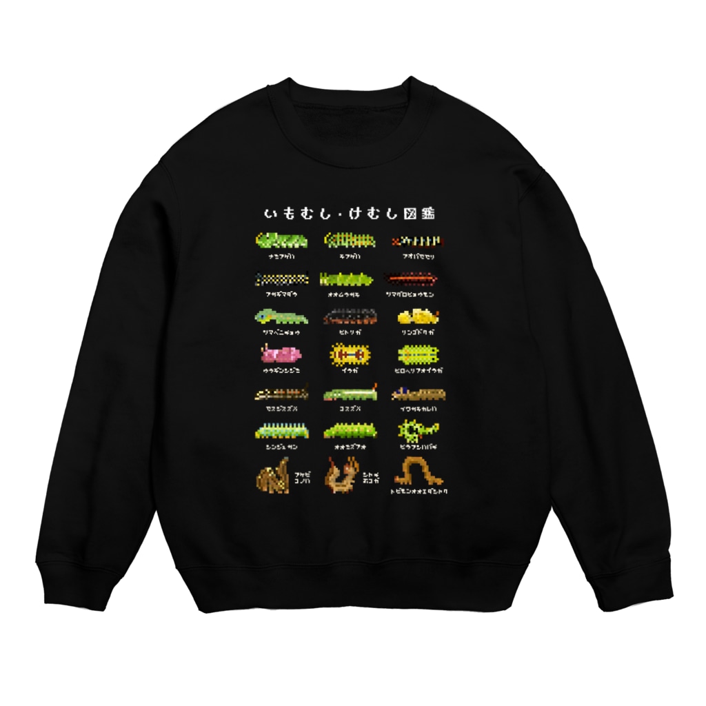 さちこの生物雑貨のイモムシ・けむし図鑑(文字白) Crew Neck Sweatshirt