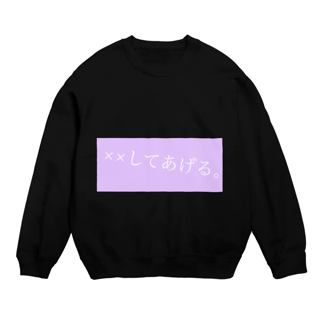 てんさいしょっぷの××してあげる。 Crew Neck Sweatshirt