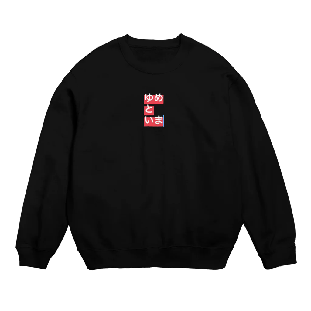 ゆめかわ、ふわふわ、めんへら、ものくろのゆめといま Crew Neck Sweatshirt