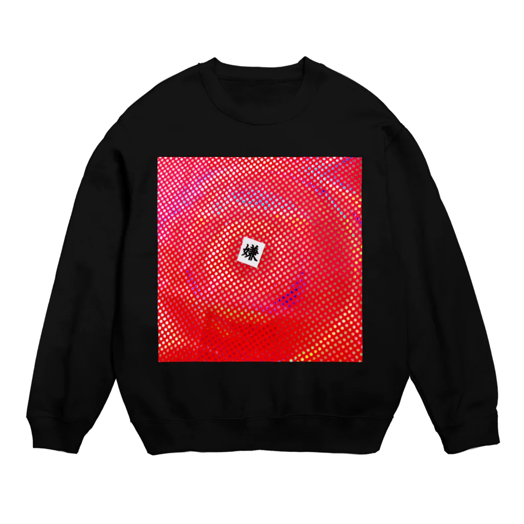  ゆめかわ#病みかわ☆sarioのお店。の嫌い     ぢゃない。 Crew Neck Sweatshirt