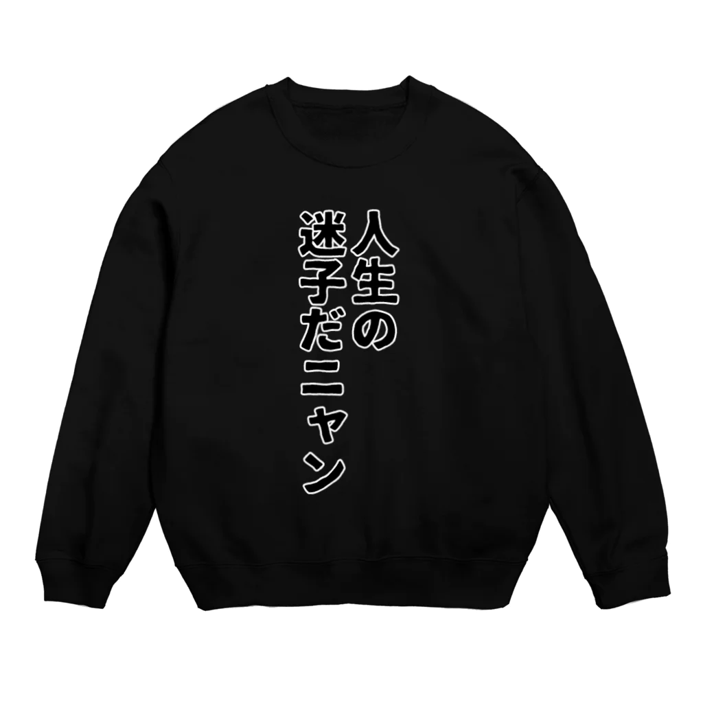 妄想ファクトリーの人生の迷子だニャン Crew Neck Sweatshirt