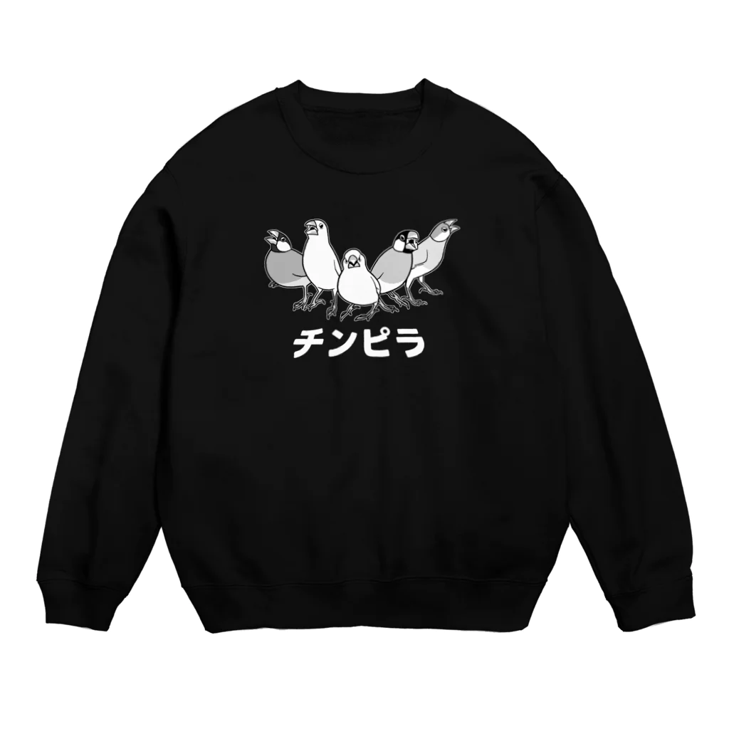 たかはらのかかってこい！！チンピラ文鳥ズ！(白文字) Crew Neck Sweatshirt