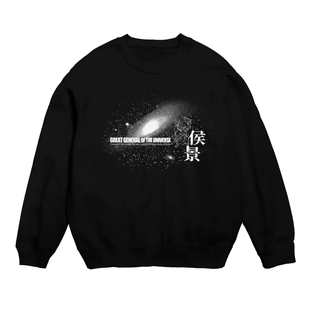 Nursery Rhymes  【アンティークデザインショップ】の宇宙大将軍 - 侯景(銀河バージョン) Crew Neck Sweatshirt