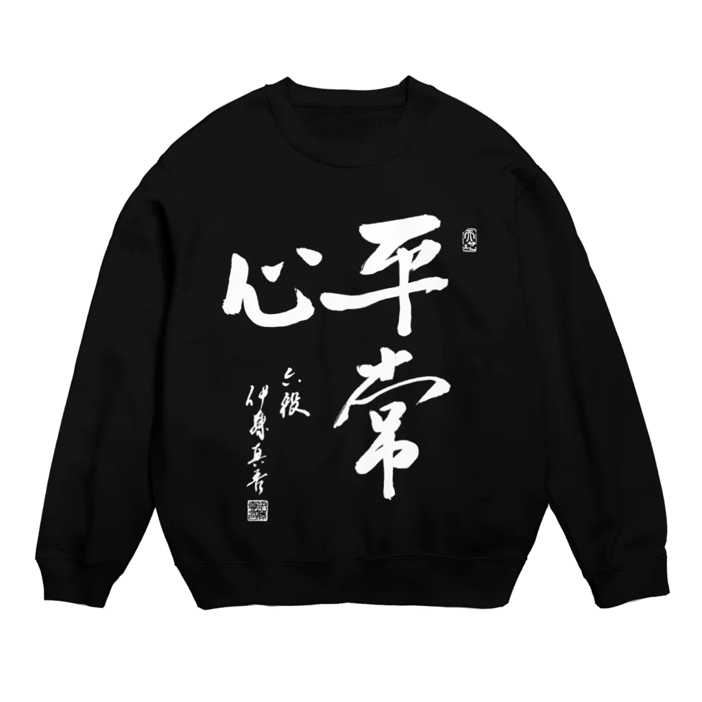 イトシンTV【将棋棋士】の「平常心」伊藤真吾六段揮毫 Crew Neck Sweatshirt