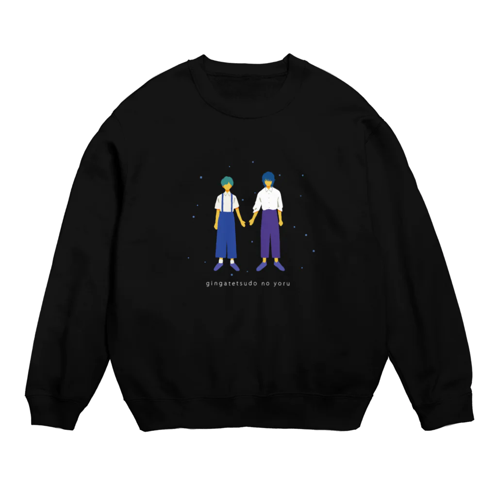 ほりやんの銀河鉄道の夜 Crew Neck Sweatshirt