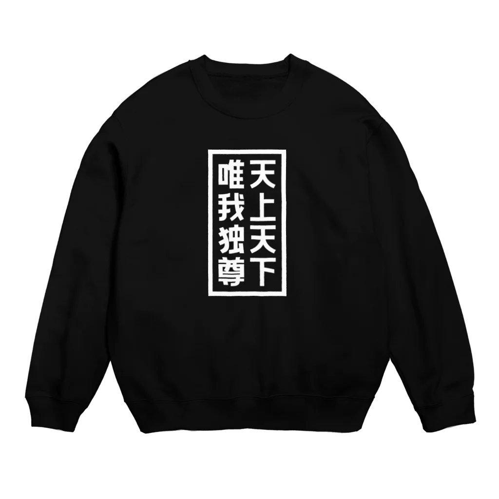 QUQU_WORKSの天上天下唯我独尊 ブッダ 仏陀 釈迦 仏教 ホワイト Crew Neck Sweatshirt