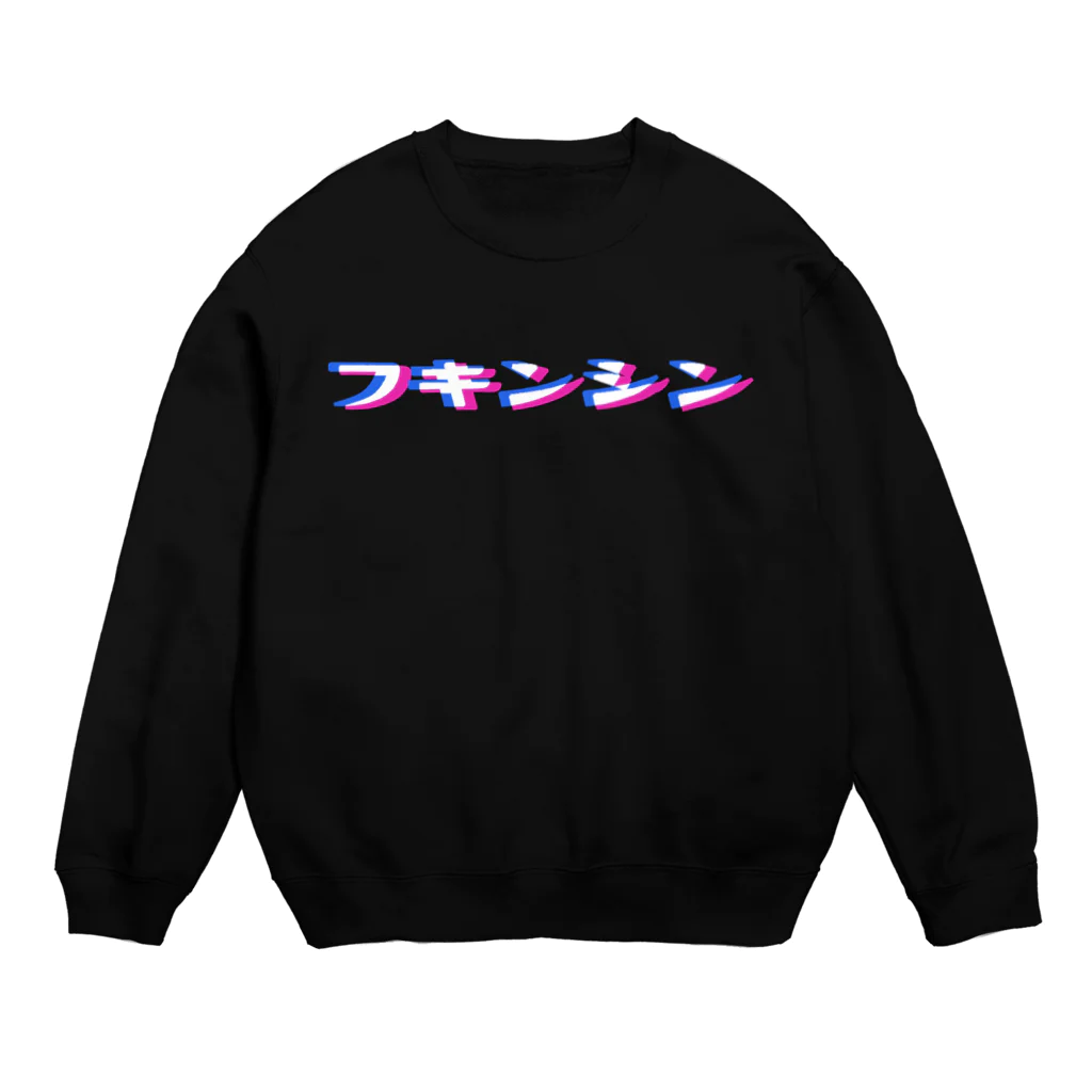 イムレの雑な風呂敷のフキンシン Crew Neck Sweatshirt