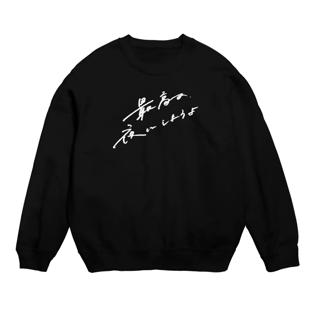 日下田の最高の夜 Crew Neck Sweatshirt