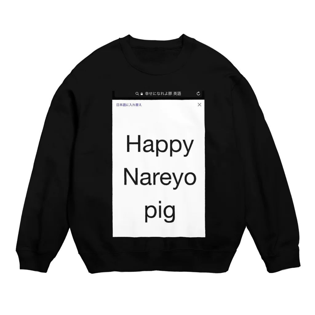 てぃっしゅのHappy Nareyo pig Crew Neck Sweatshirt