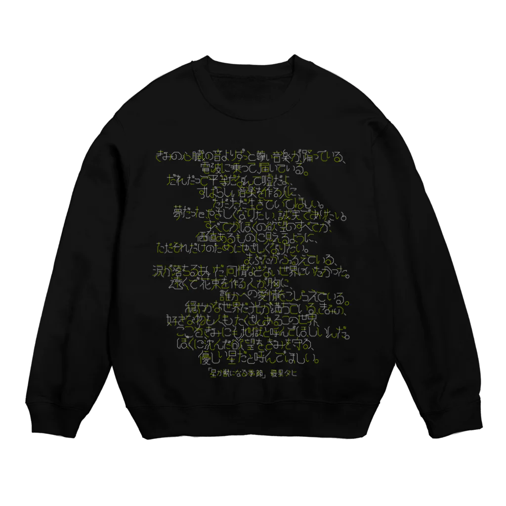 tahiの「星か獣になる季節」 Crew Neck Sweatshirt