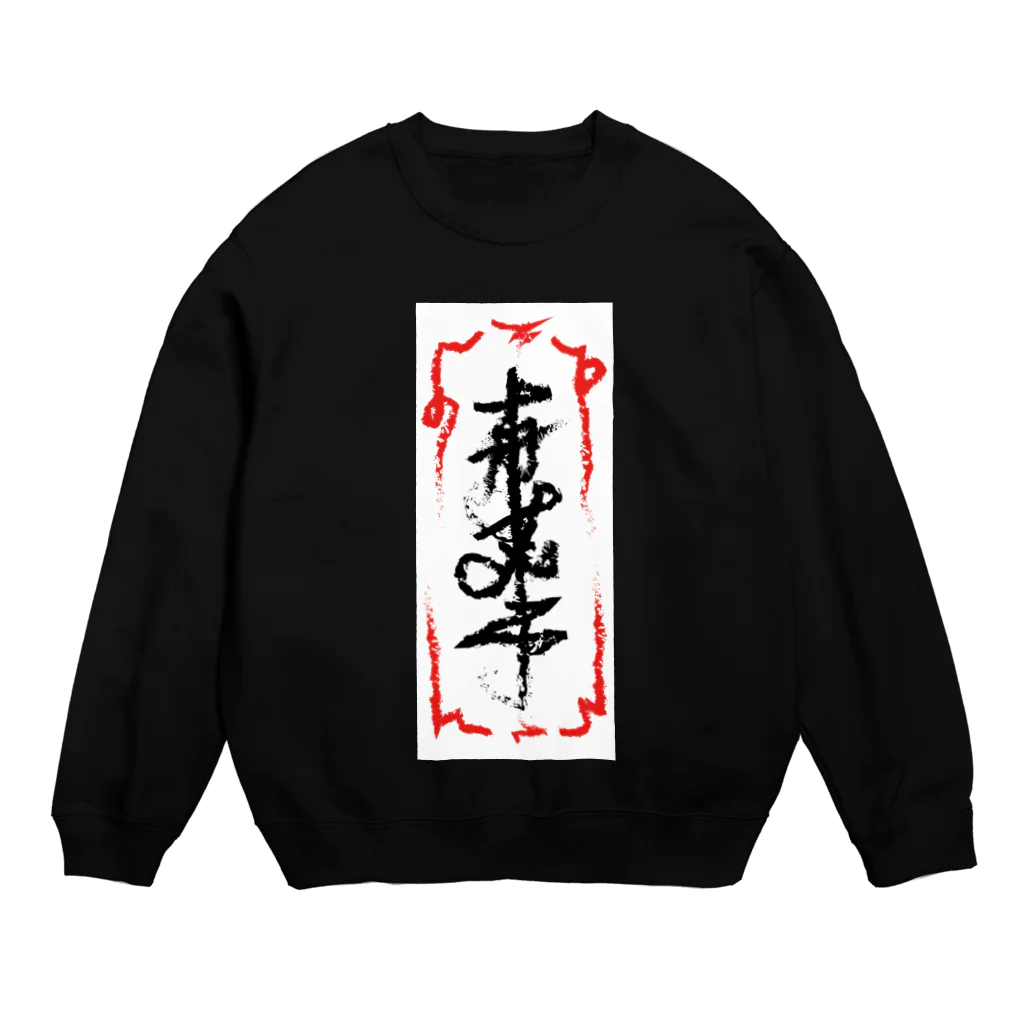 トゥインクル星咲のお札 スウェット Crew Neck Sweatshirt