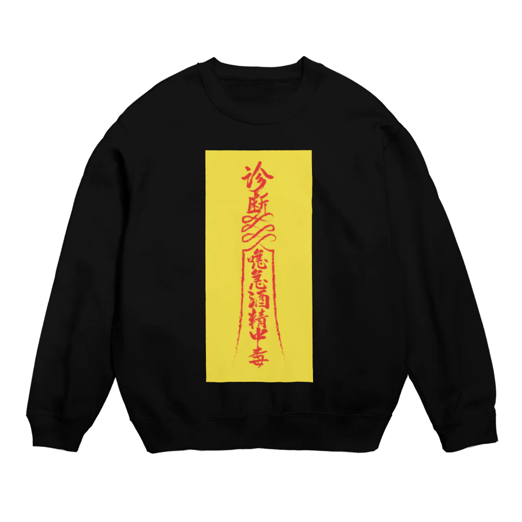 中華呪術堂（チャイナマジックホール）の背景黄【霊符】アルコール中毒01  Crew Neck Sweatshirt