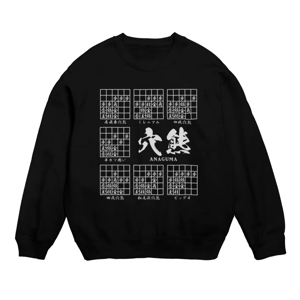 アタマスタイルの将棋：穴熊囲いの種類（一覧）居飛車穴熊ほか Crew Neck Sweatshirt