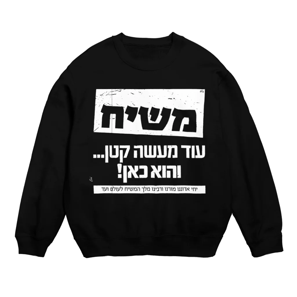 Kosher_Japan ユダヤのモシアハ（メシア）はすぐそこに！（白色プリント） Crew Neck Sweatshirt