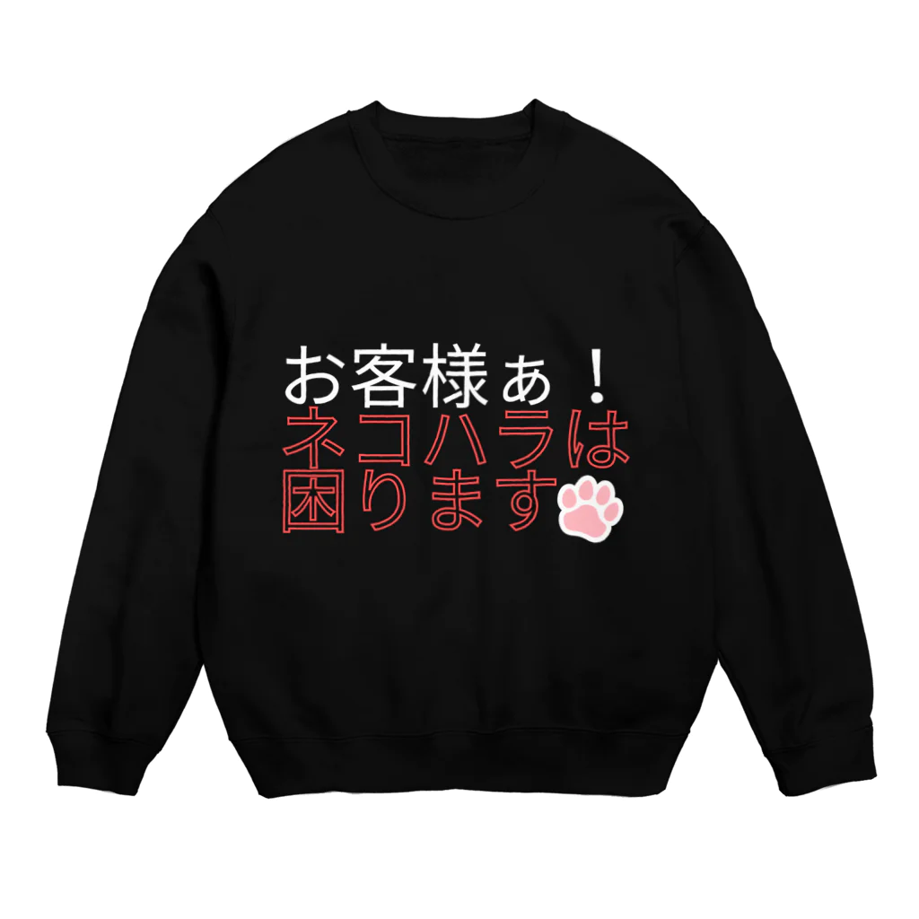 KaKigoyaのネコハラは困る Crew Neck Sweatshirt