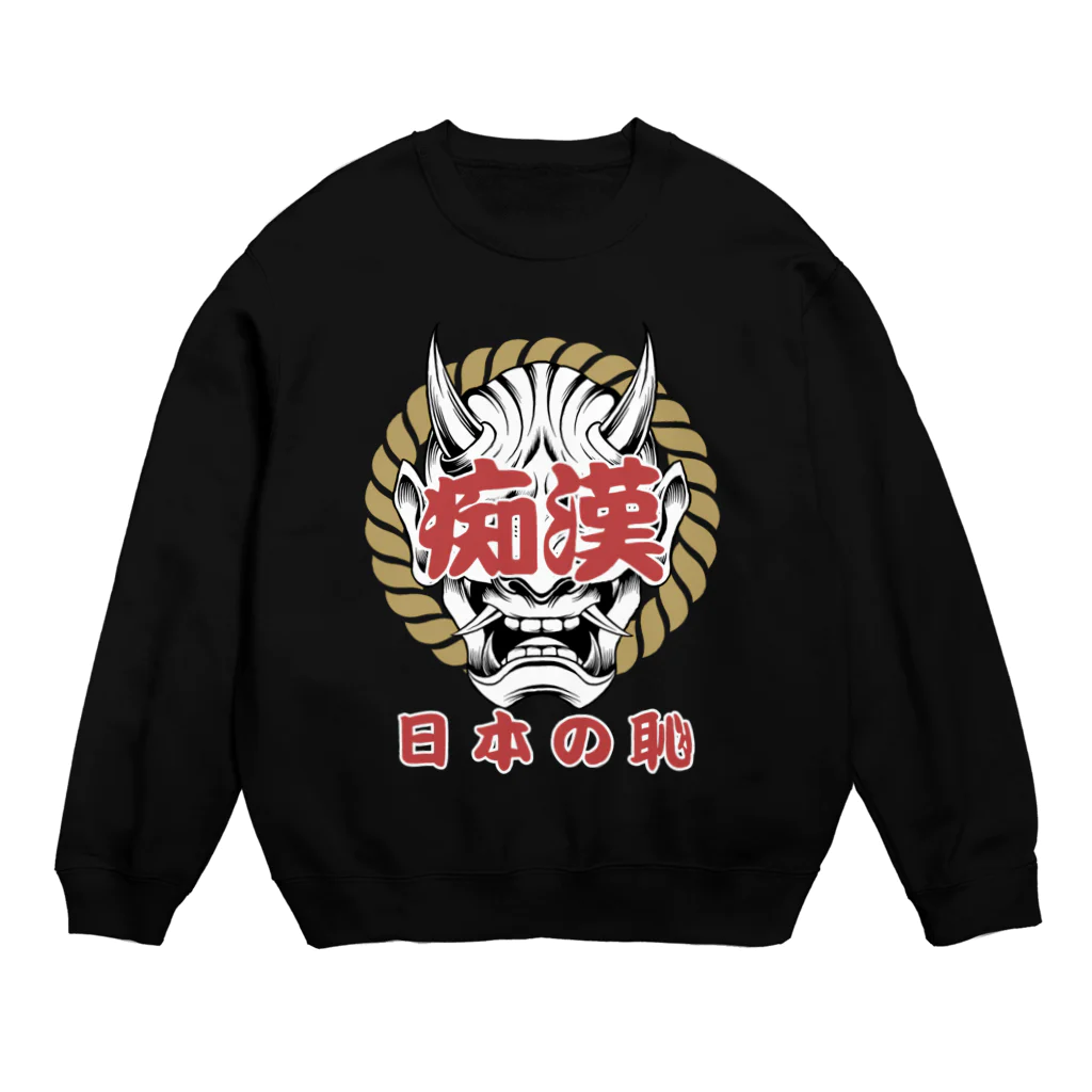 chataro123の痴漢は日本の恥 Crew Neck Sweatshirt