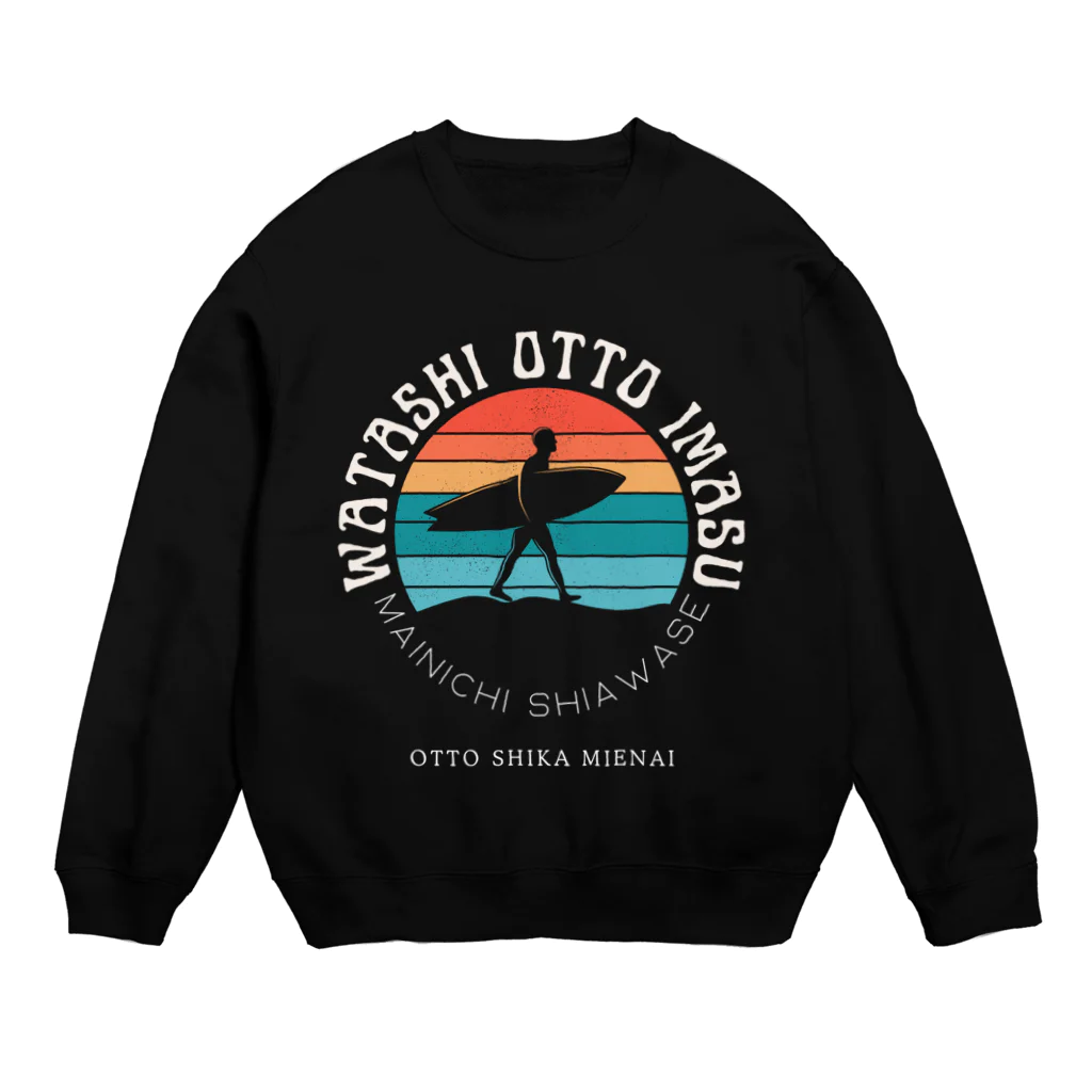 chataro123の私、夫います(夫しか見えない) Crew Neck Sweatshirt