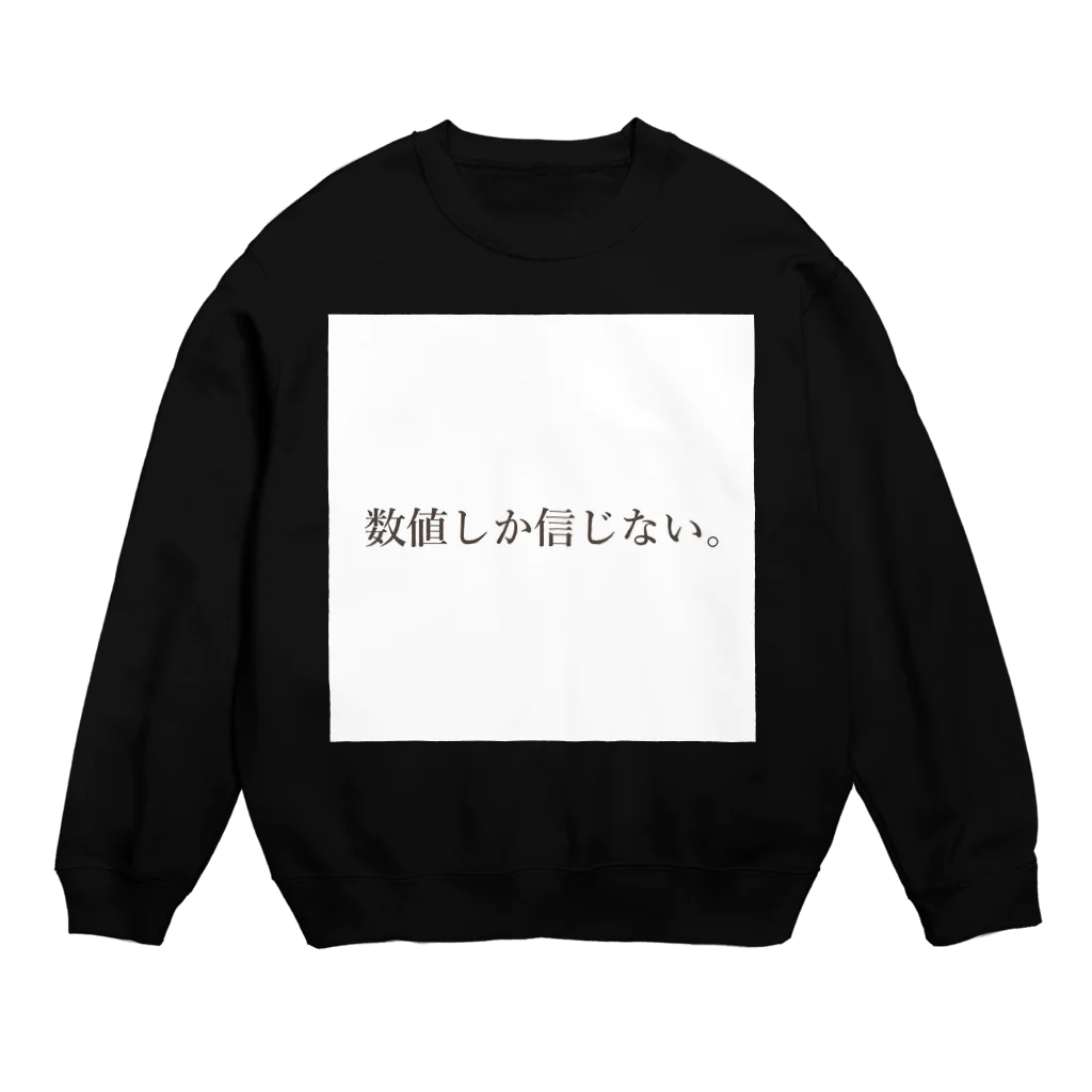 無駄を削ぎ落とした無駄な世界の"I only believe in numerical value." Crew Neck Sweatshirt