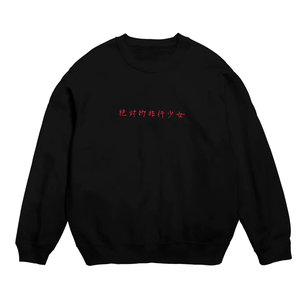 koyomaruの絶対的非行少女 Crew Neck Sweatshirt