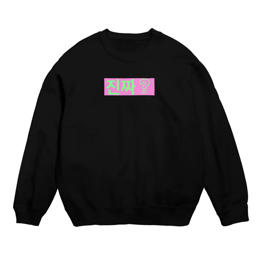 ♡Hanuru´ｓ shop♡のよく使うひとこと韓国語！진짜?ver. Crew Neck Sweatshirt