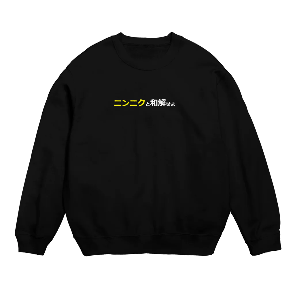 Amaaaaaneeeeeのニンニクと和解せよ Crew Neck Sweatshirt