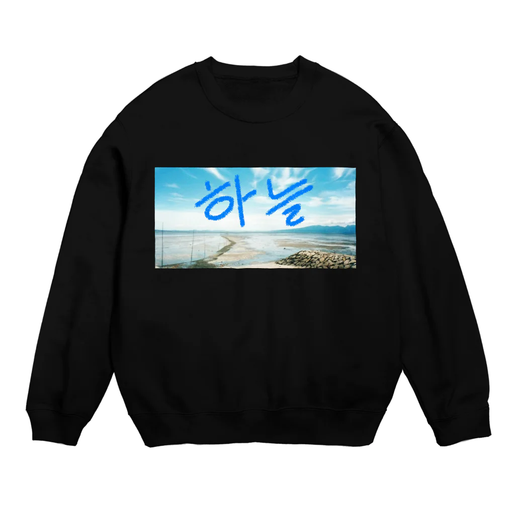 LalaHangeulのそら～空～＃ハングル Crew Neck Sweatshirt