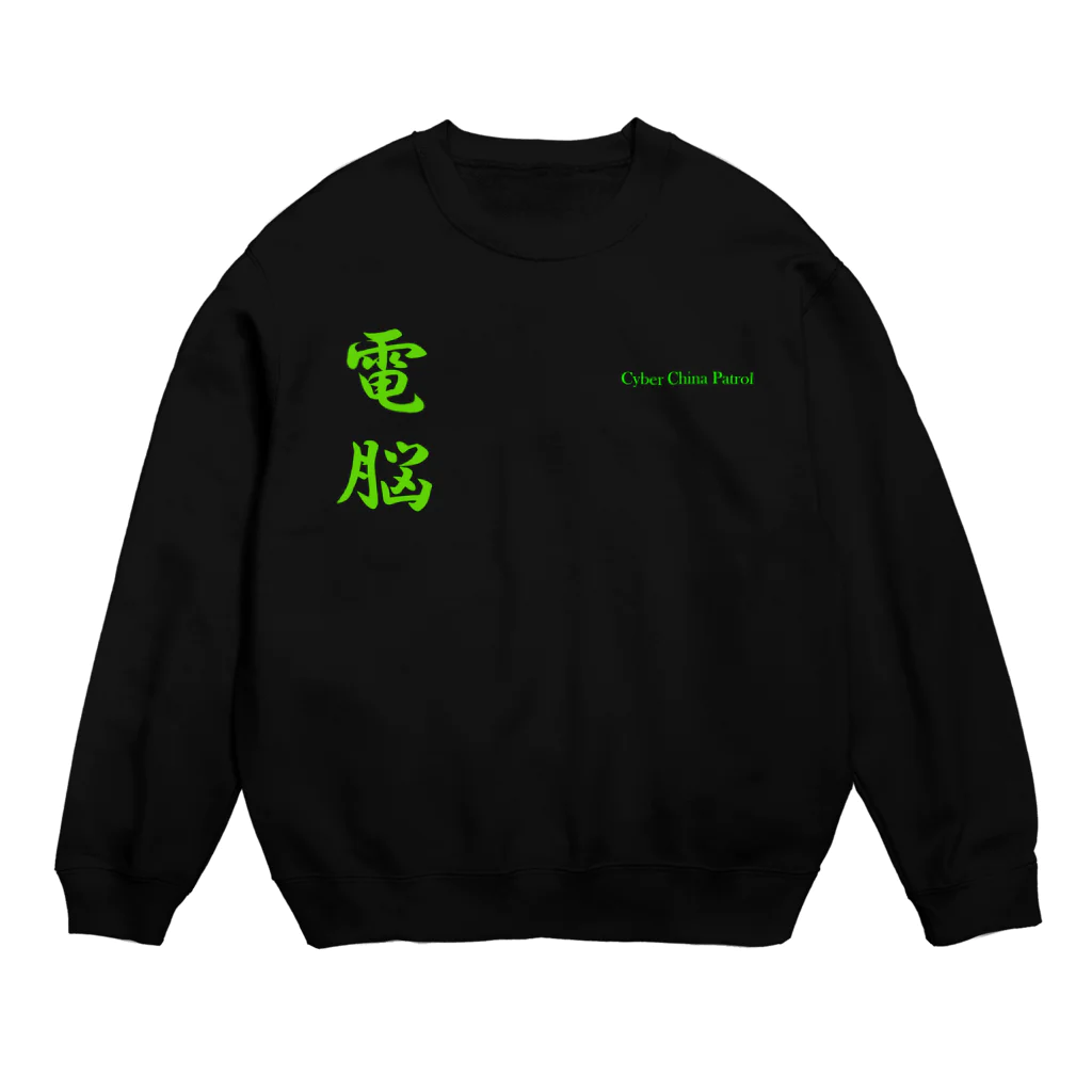 加藤亮の電脳チャイナパトロール Crew Neck Sweatshirt